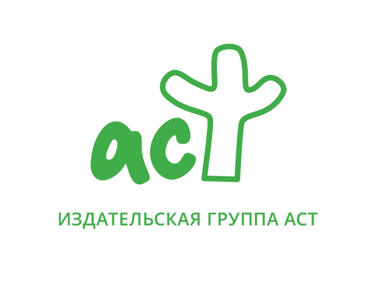 АСТ