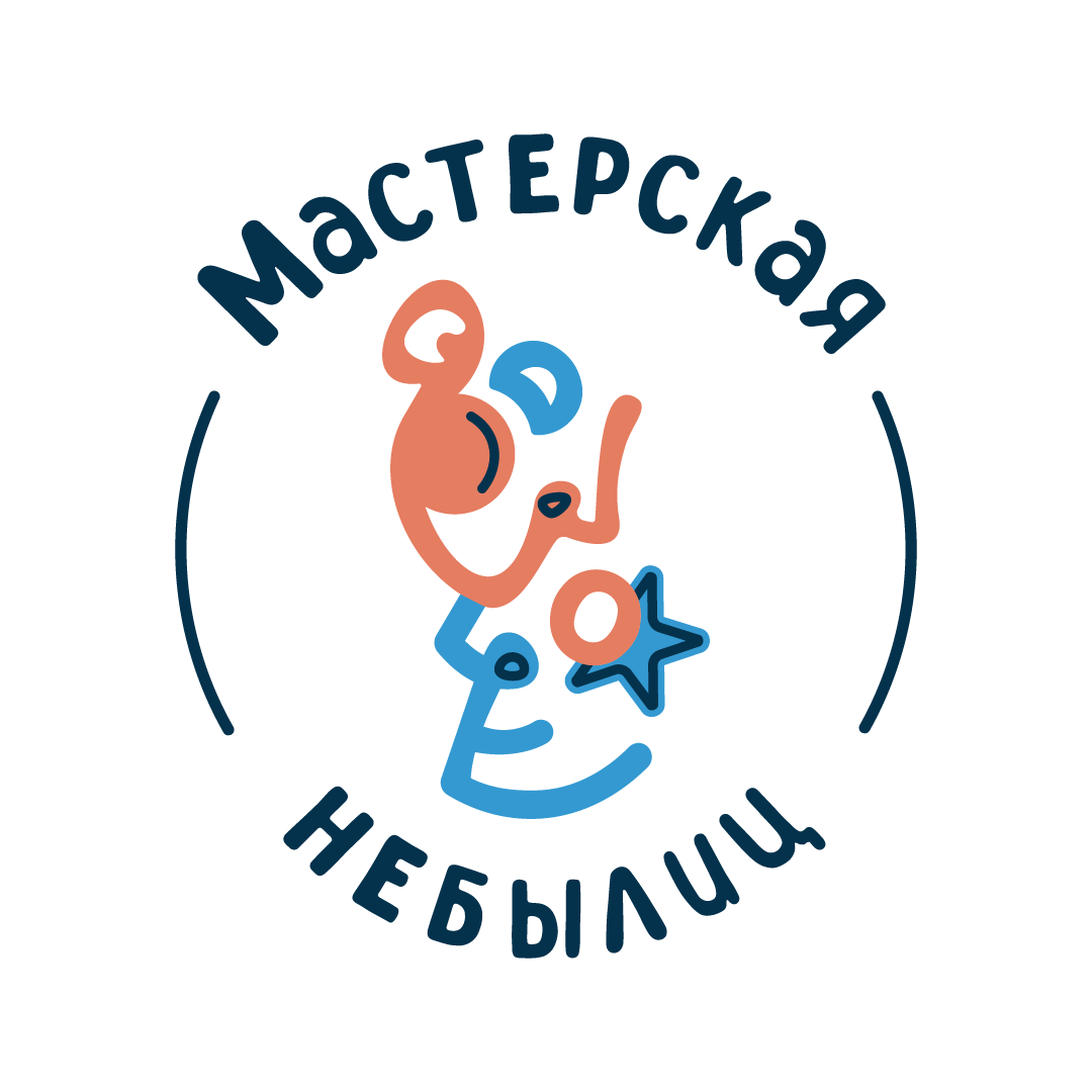 Мастерская Небылиц