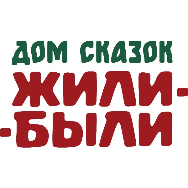 Дом сказок «Жили-были»