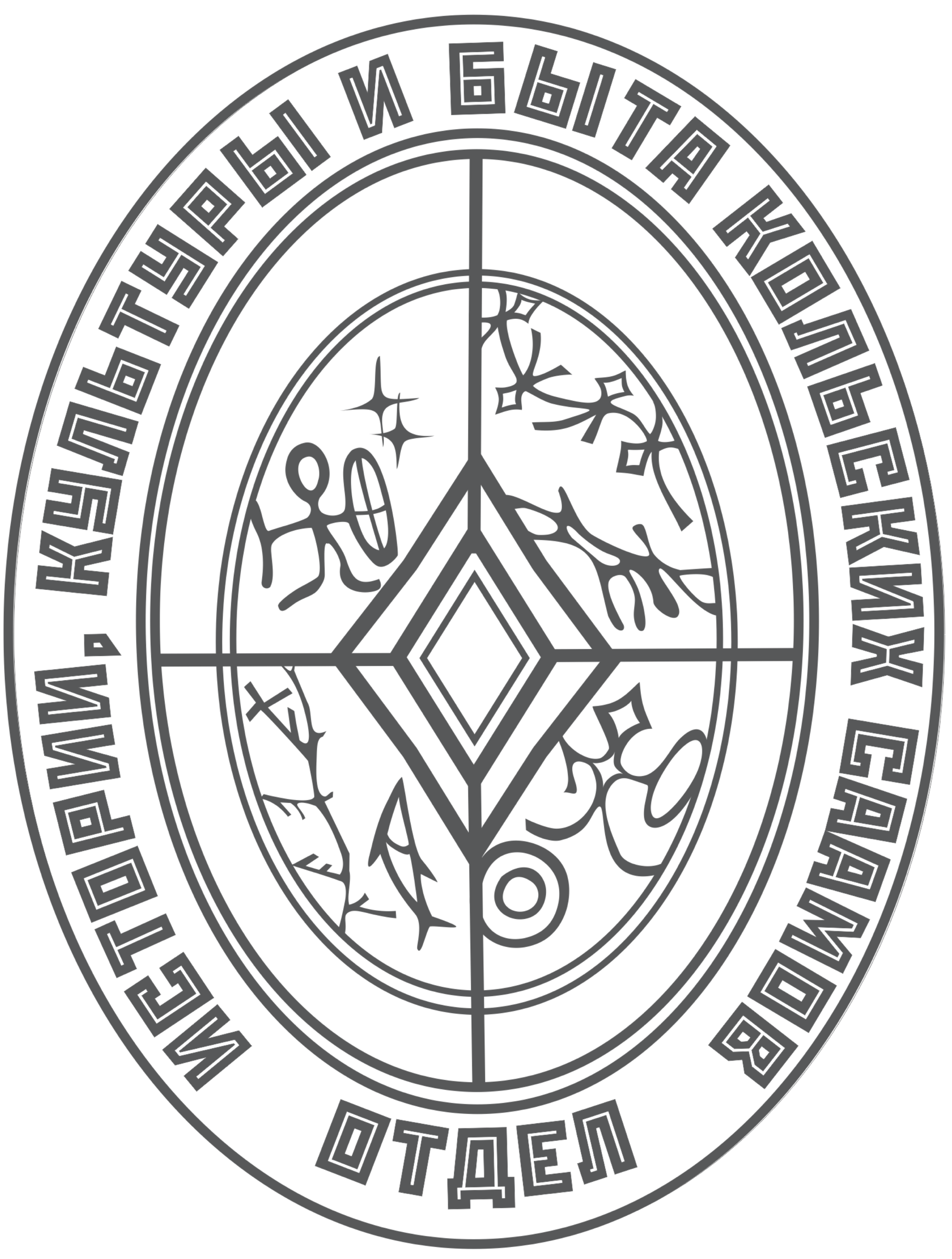 Территориальный отдел истории, культуры и быта кольских саамов ГОАУК «Мурманский областной краеведческий музей»